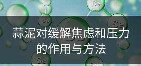 蒜泥对缓解焦虑和压力的作用与方法